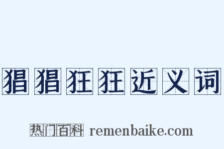 猖猖狂狂近义词是什么意思的图片